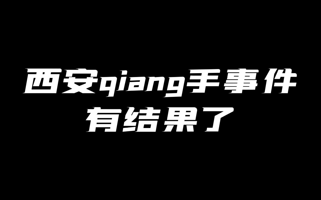 西安那个论文代写反勒索枪手出了后续,你怎么看?哔哩哔哩bilibili