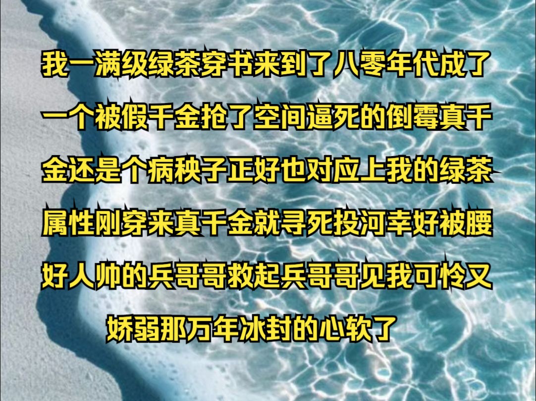 [图]云中娇软  我一满级绿茶，一朝穿书，来到了八零年代，成了一个被假千金抢了空间，逼死的倒霉真千金，还是个身体虚弱，两步就喘，动不动就咳血的病秧子，正好也对应上我的