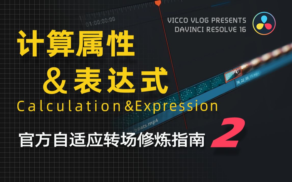 [Vicco] 达芬奇DaVinci自适应转场修炼指南(2) | 计算属性 & 表达式哔哩哔哩bilibili