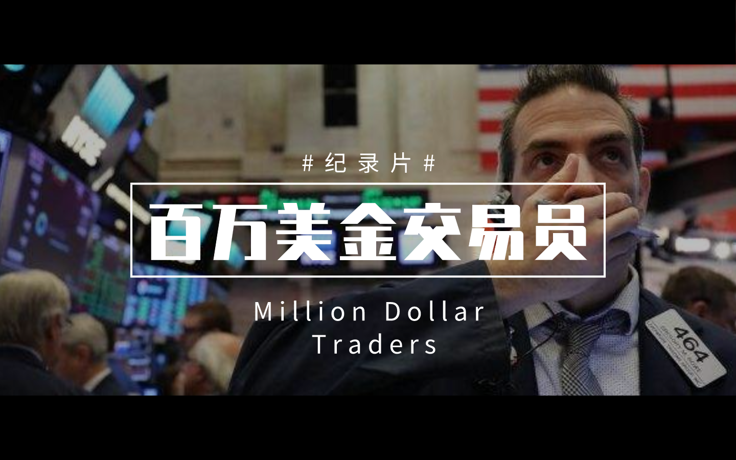 [图]【海职FUN】BBC经典：百万美元的交易员/Million Dollar Traders [全3集中字]丨金融小白变形记