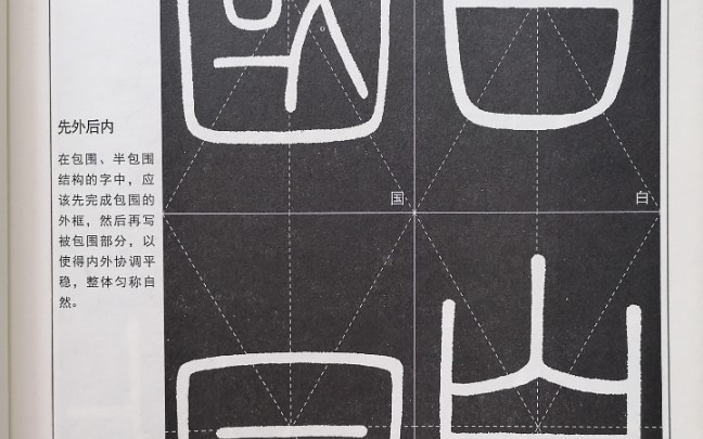 峄山碑笔法图解笔顺图片