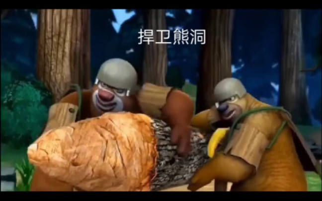 环球大冒险:捍卫熊洞