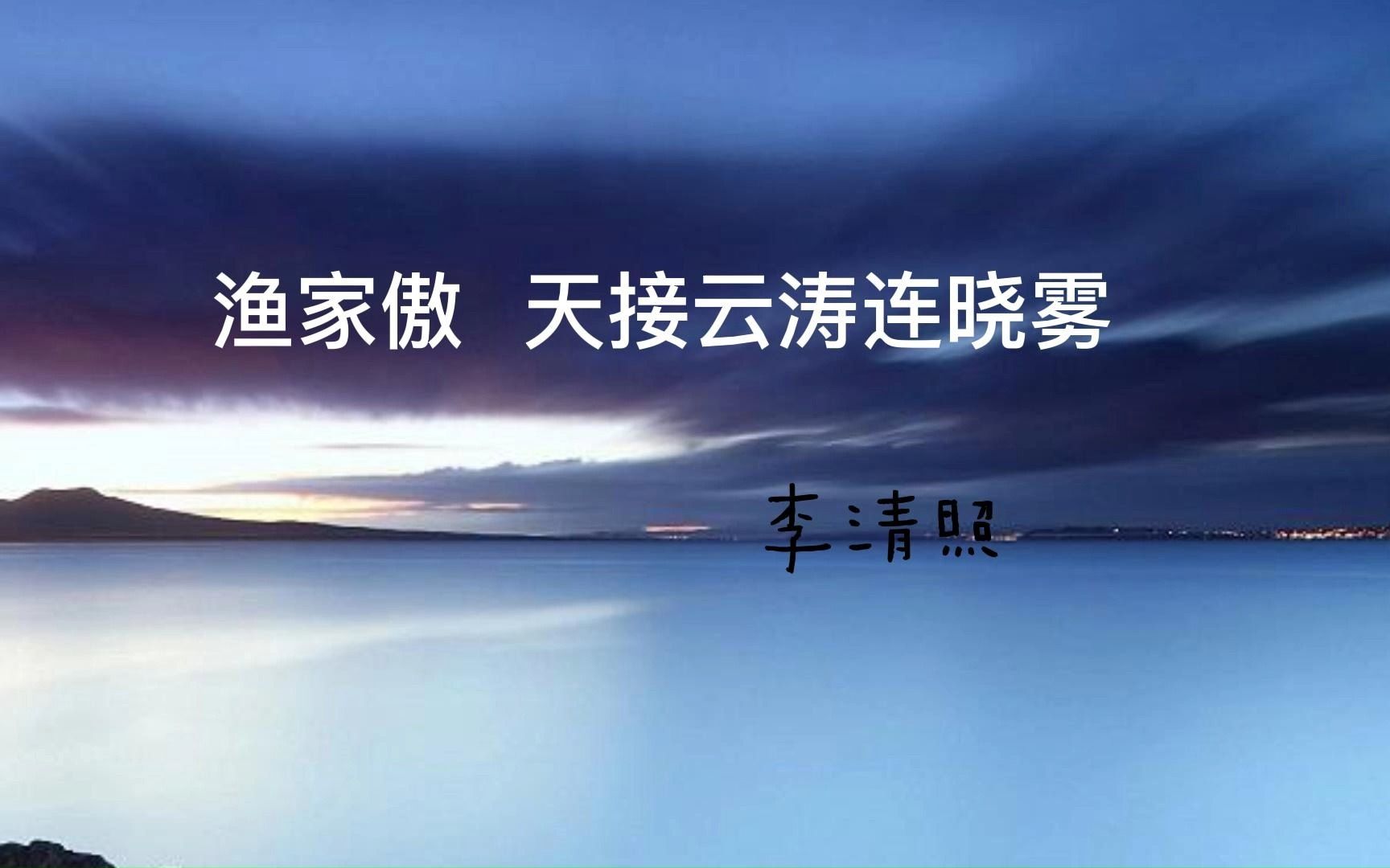 渔家傲天接云涛连晓雾详解@8上哔哩哔哩bilibili