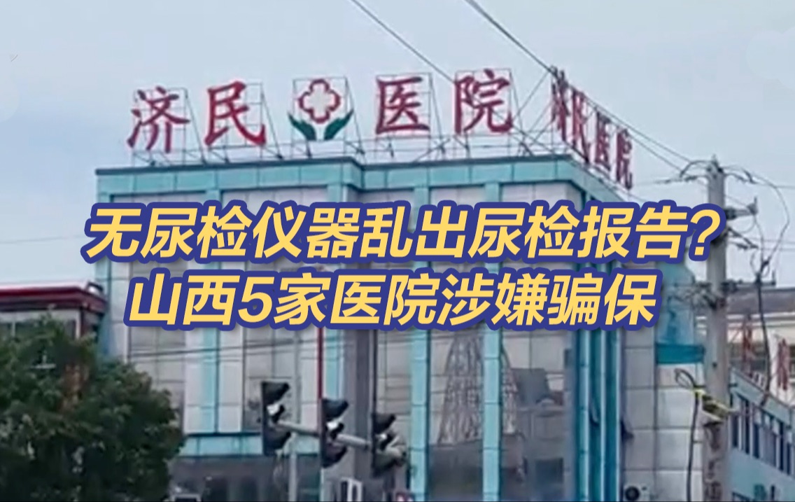 本院职工住院161次?山西这5家医院花式骗保被查哔哩哔哩bilibili