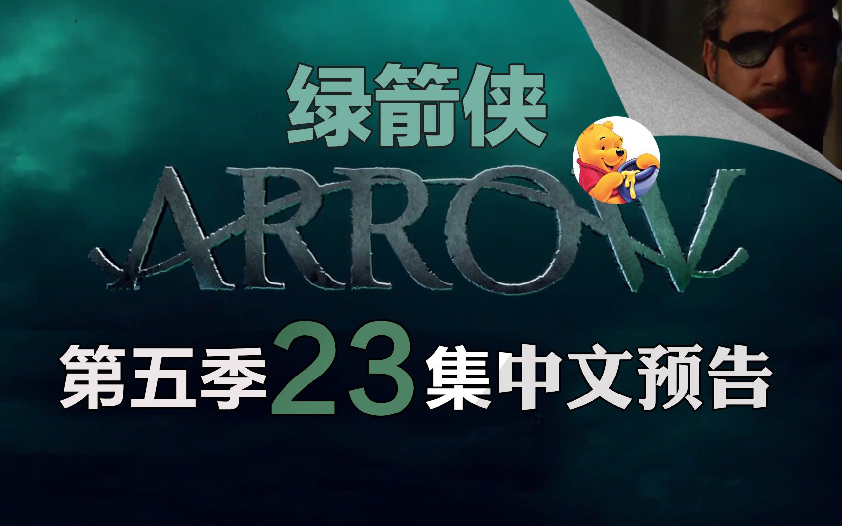 【梦熊】绿箭侠第五季23集(Arrow 5x23) 加长预告高清中文字幕(更新季终加长预告)哔哩哔哩bilibili