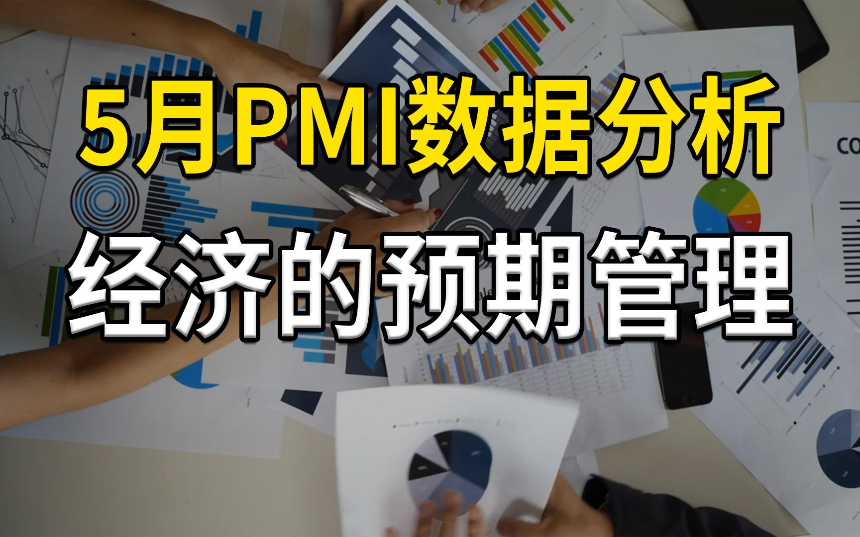 5月PMI数据分析,两种PMI统计差异,以及经济预期管理哔哩哔哩bilibili