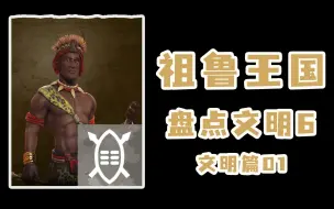 Download Video: 【盘点文明6：文明篇01】短矛勇武——祖鲁王国