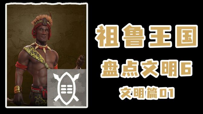 【盘点文明6:文明篇01】短矛勇武——祖鲁王国