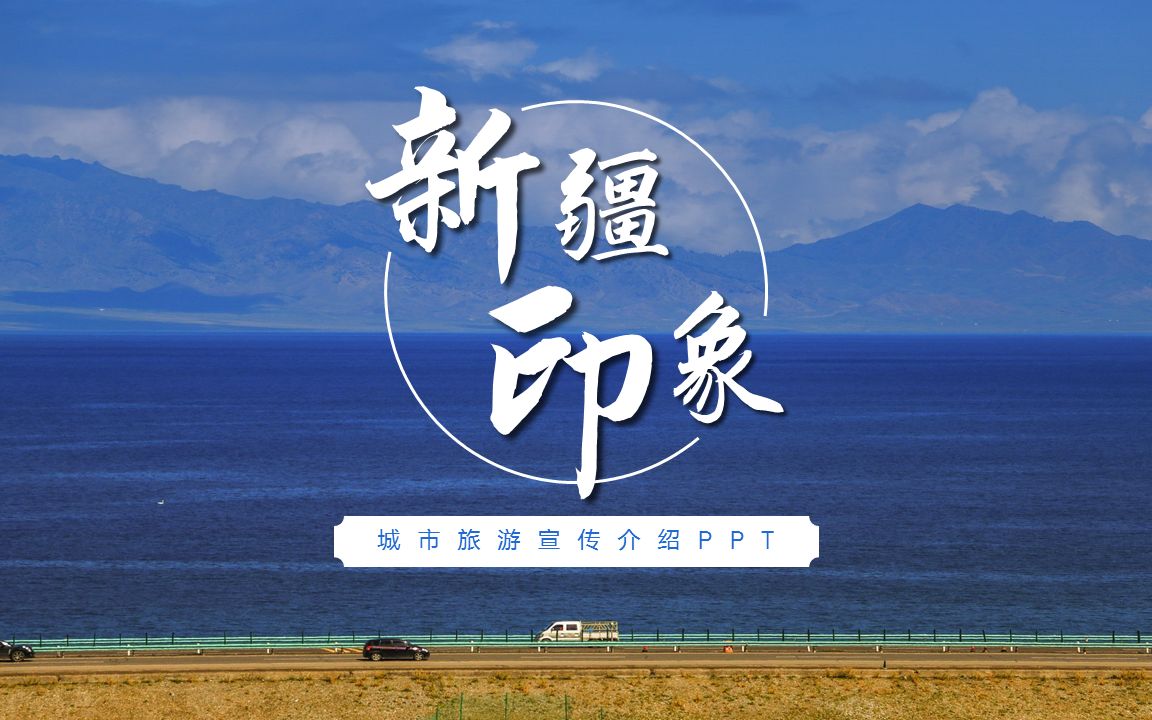 新疆印象旅游宣传PPT哔哩哔哩bilibili