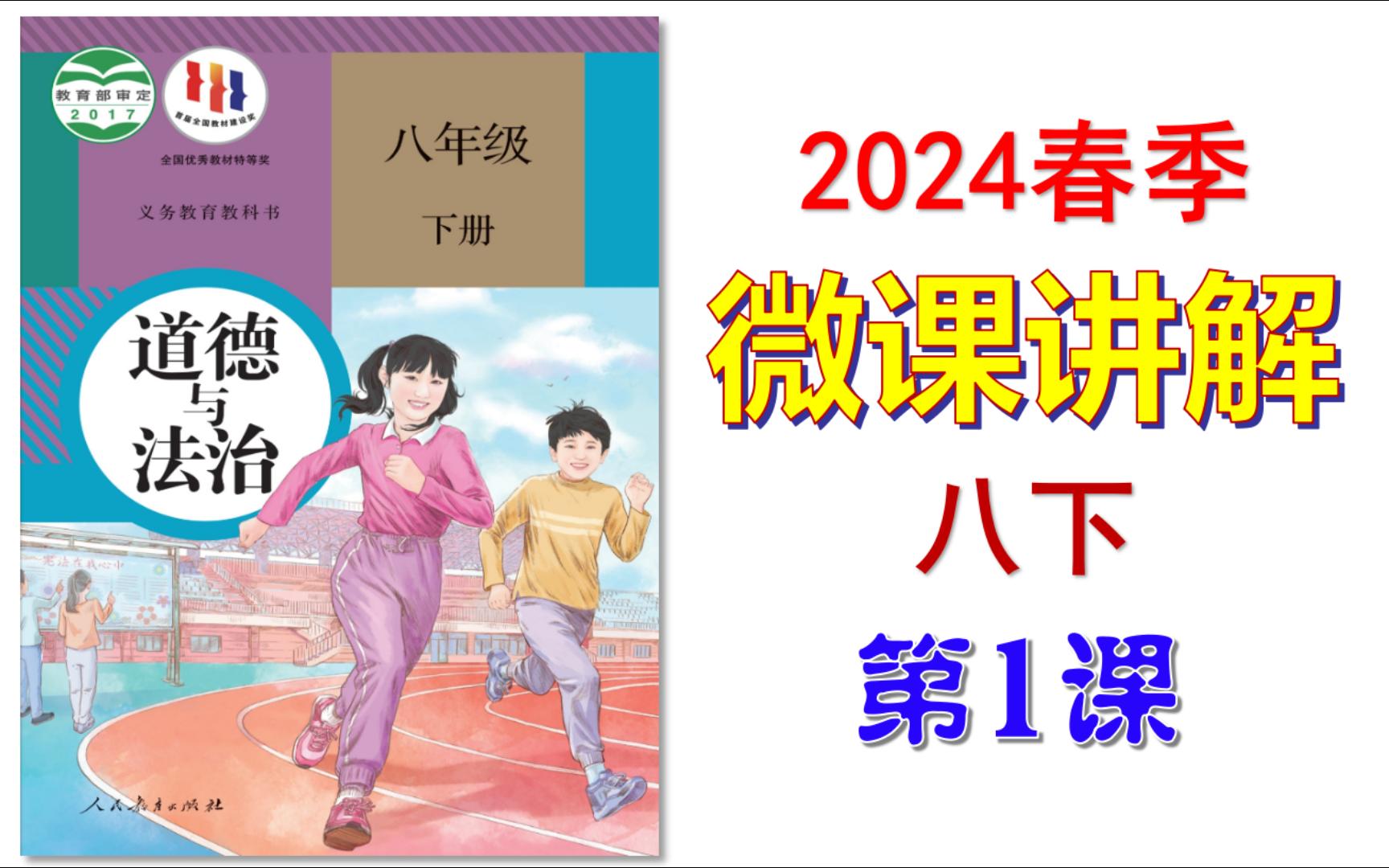 [图]2024春 | 《道德与法治》八年级下册 微课 第1课 党的主张和人民意志的统一