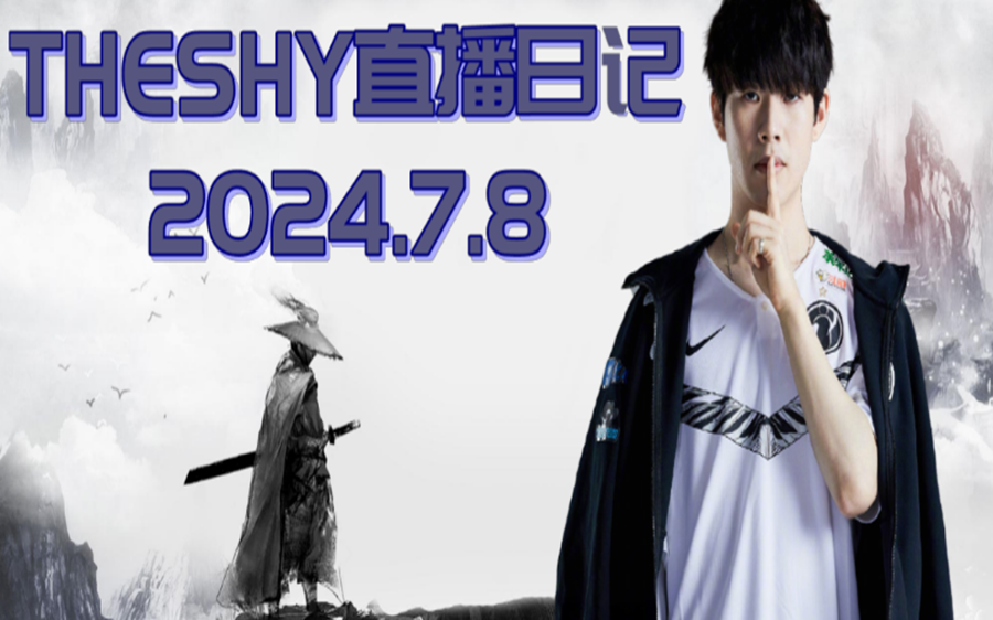 【the shy排位日记】2024.7.8直播录像
