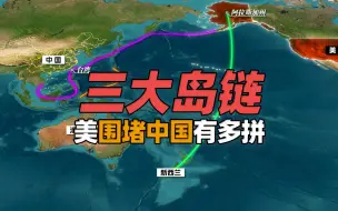 Video herunterladen: 2分钟看懂美军围堵中国的“三大岛链”有多拼，就能洞悉台海局势