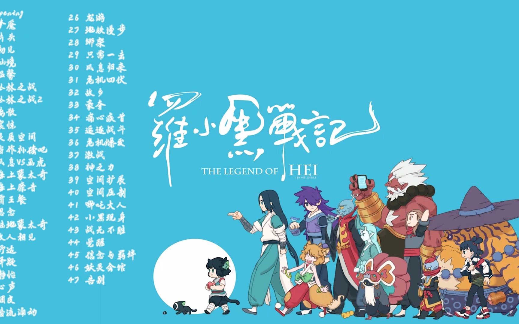 罗小黑战记 电影原声带