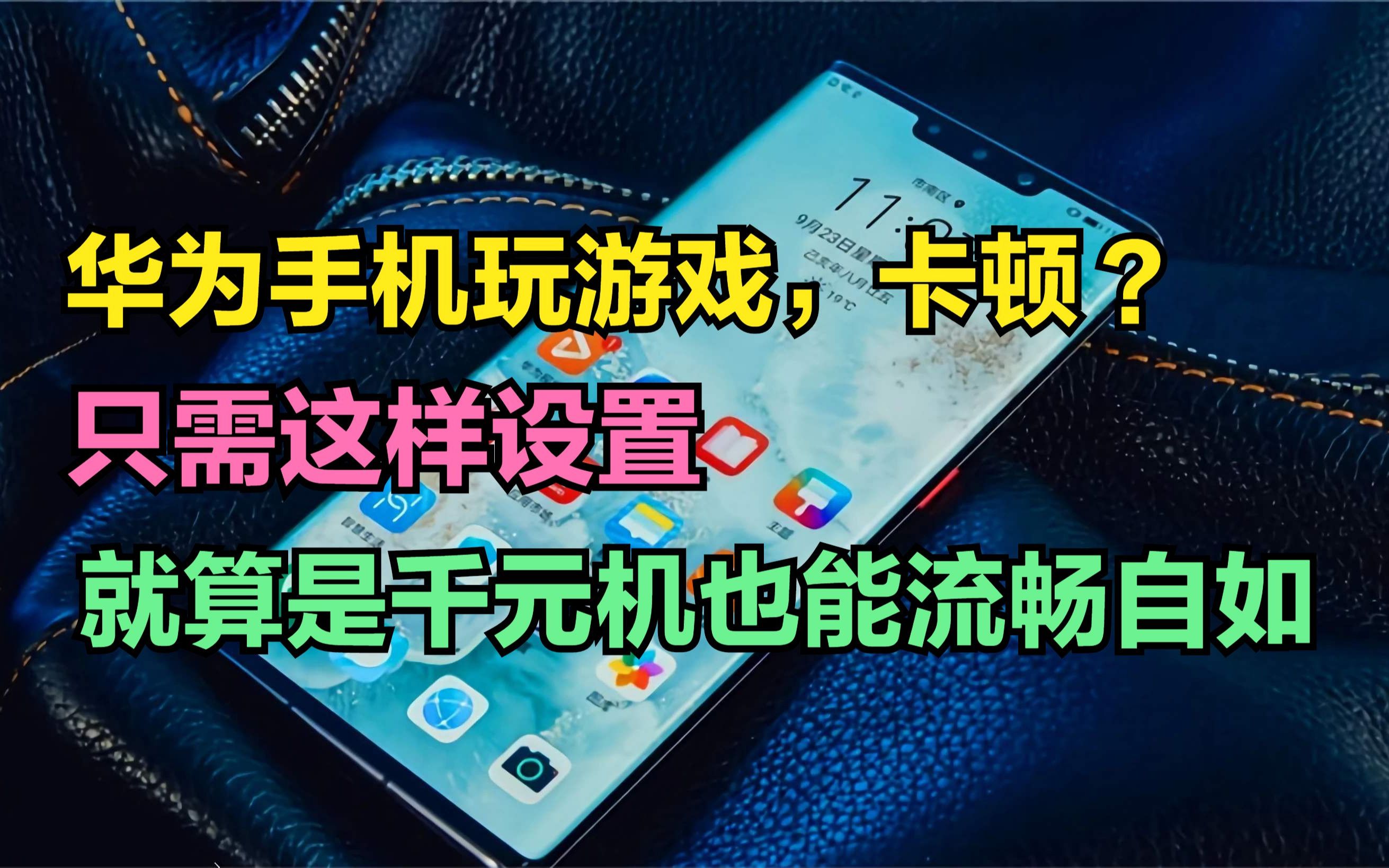华为手机玩游戏卡顿掉帧?只需这样设置,就算是千元机也能流畅自如