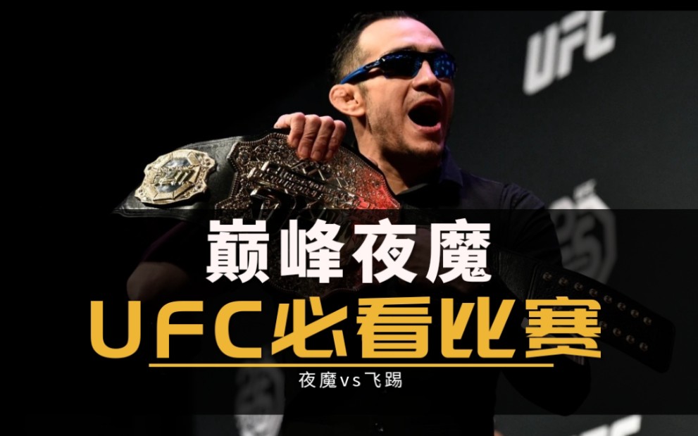 UFC必看比赛系列“轻量级巅峰之战”夜魔vs飞踢-战斗大拿-战斗大拿-哔哩哔哩视频
