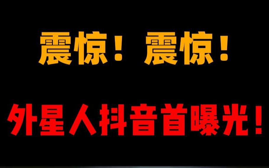 震惊震惊外星人抖音首曝光