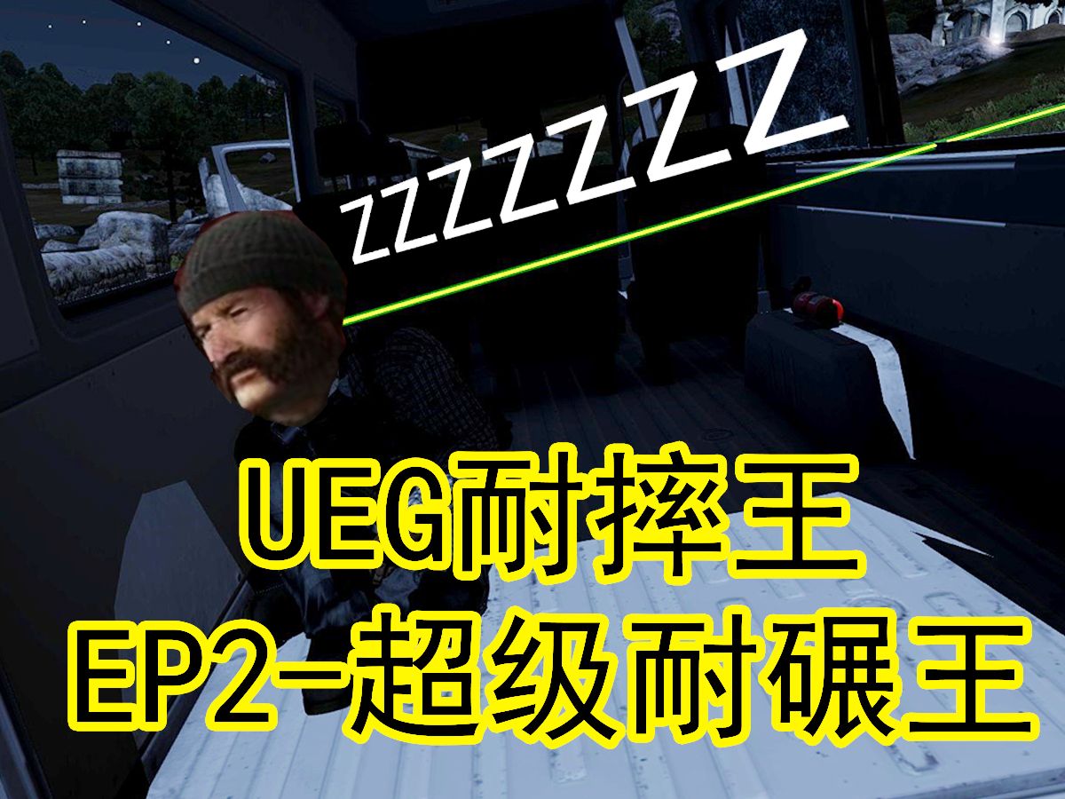 【Arma3】UEG耐摔王第二集之超级耐碾王武装突袭3