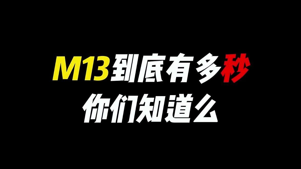 M13到底有多秒你们知道么CODM