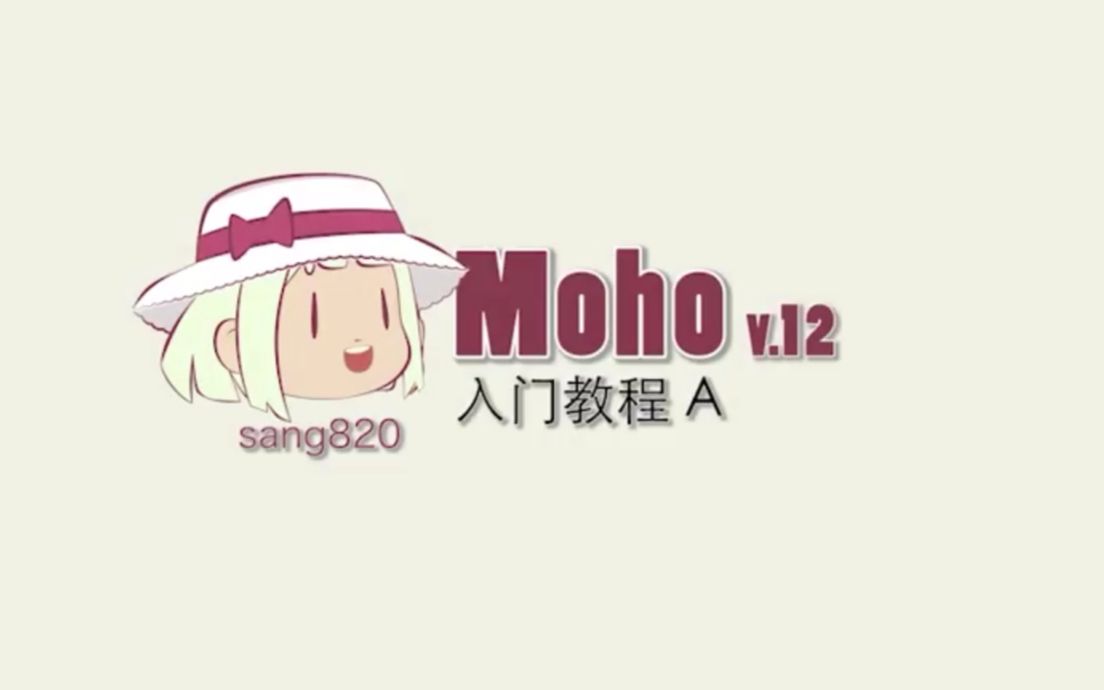 【转载】Moho v12教程无声中字版哔哩哔哩bilibili