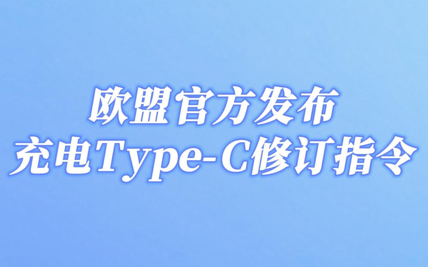 欧盟官方发布充电TypeC修订指令哔哩哔哩bilibili