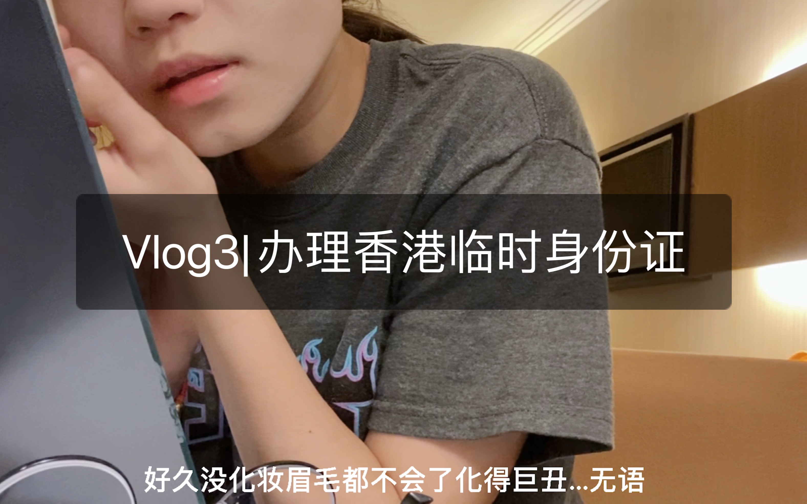 Vlog3|今天去办理香港临时身份证啦~效率还可以!哔哩哔哩bilibili