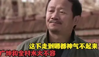 Télécharger la video: 广坤和全村人水火不容，这下彻底好了，走到哪都神气不起来