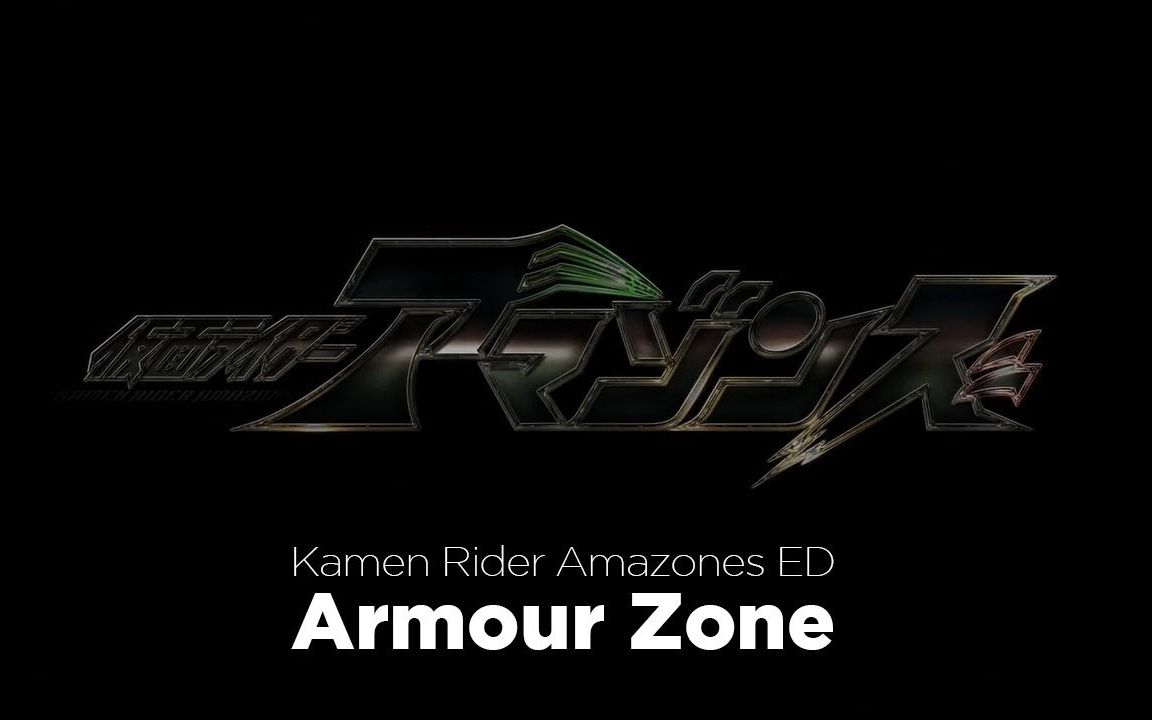 amrevolution假面骑士amazonoparmourzone