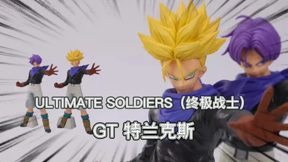 ULTIMATE SOLDIERS GT 特兰克斯七龙珠GT 龙珠手办省吃俭用大表哥测评 