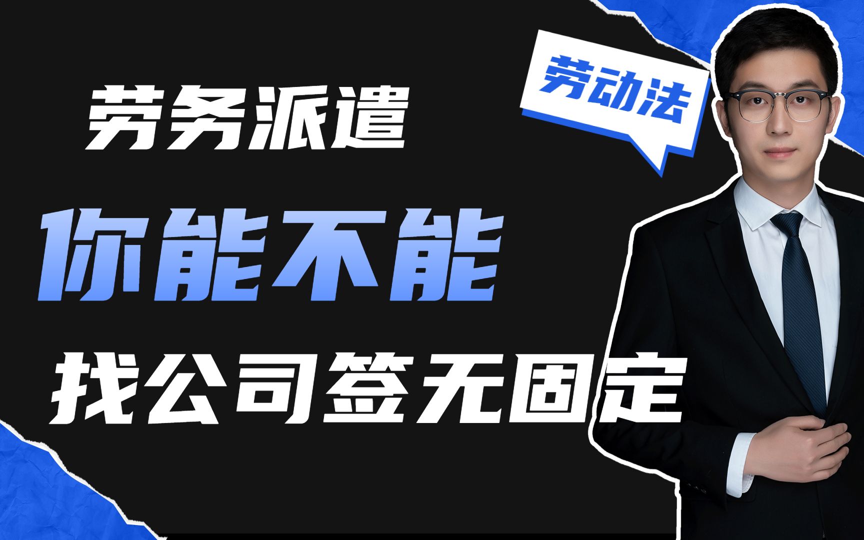 劳务派遣的员工,你能不能找公司,签无固定期限劳务哔哩哔哩bilibili