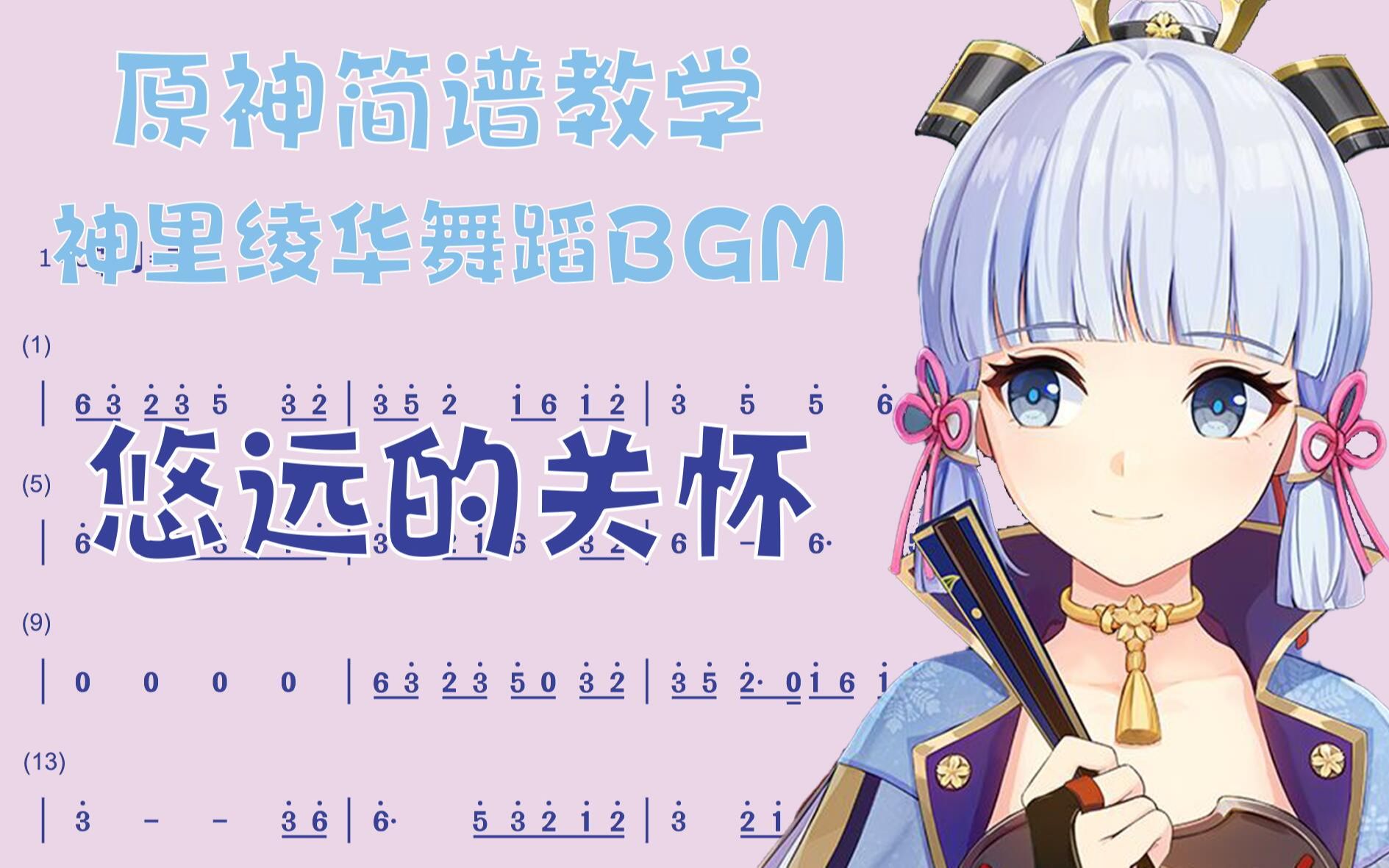 【原神简谱】《悠远的关怀》神里绫华舞蹈bgm过谱哔哩哔哩bilibili