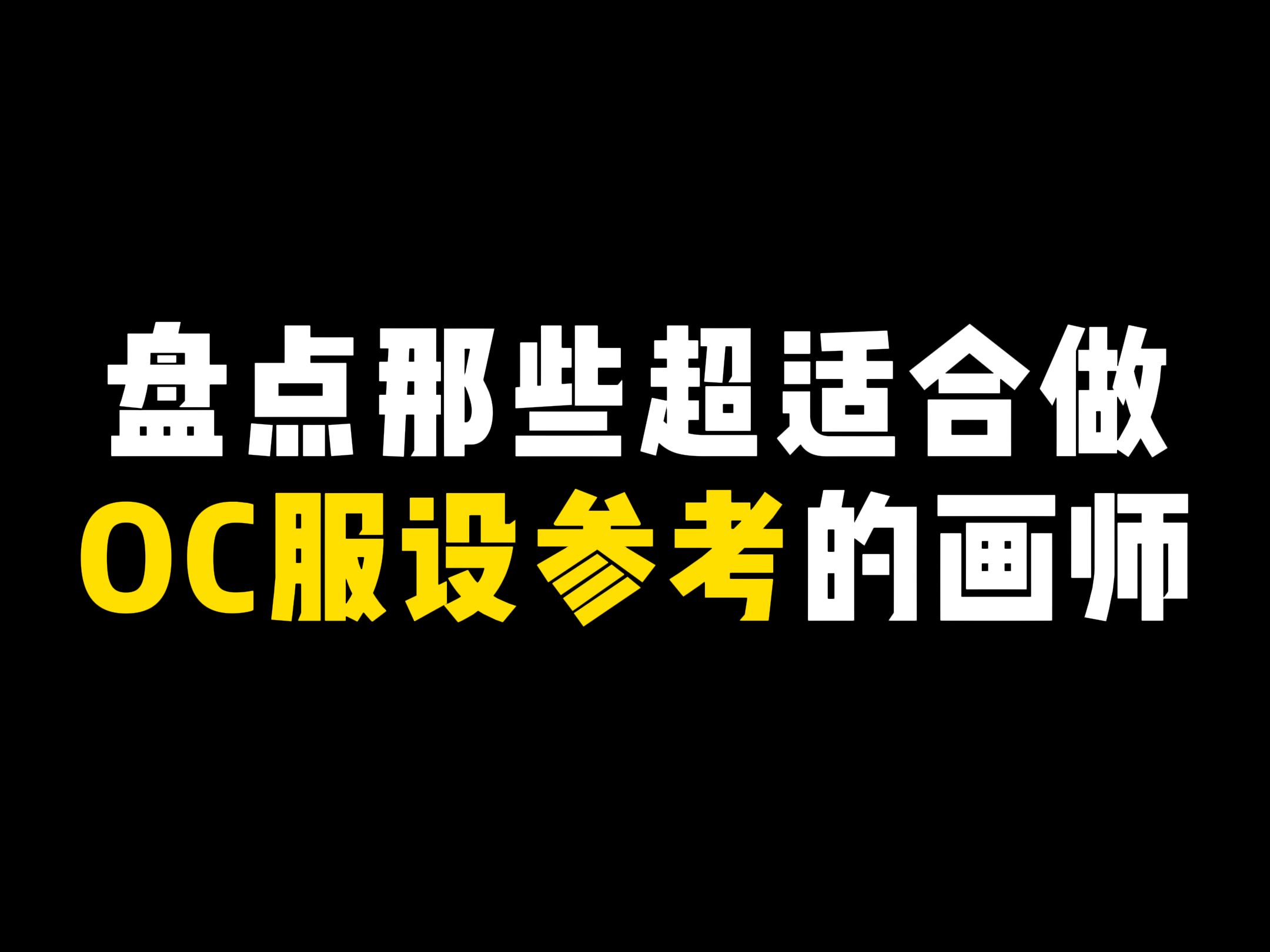 是谁还没有找到OC服设参考?看完这些你的服设就很哇塞了!哔哩哔哩bilibili