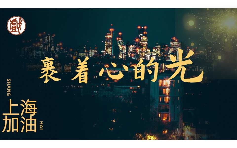 【上戏附中】《裹着心的光》艺心抗疫,上海加油!哔哩哔哩bilibili