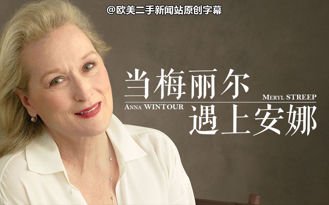 [图]【中字】“女魔头”相逢：当 Meryl Streep 遇上 Anna Wintour