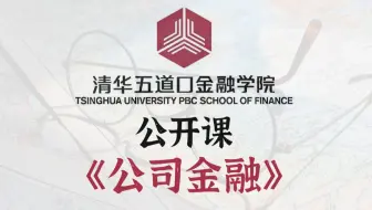 【清华大学】《经济金融学》（38集全 ）投资必修课！