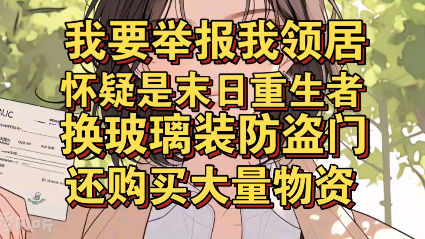 我要举报我的领居,怀疑她是末日重生者,换玻璃加装防盗门购买大量物资哔哩哔哩bilibili