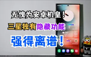 Télécharger la video: 什么叫安卓机皇啊？三星手机独有的隐藏小功能！