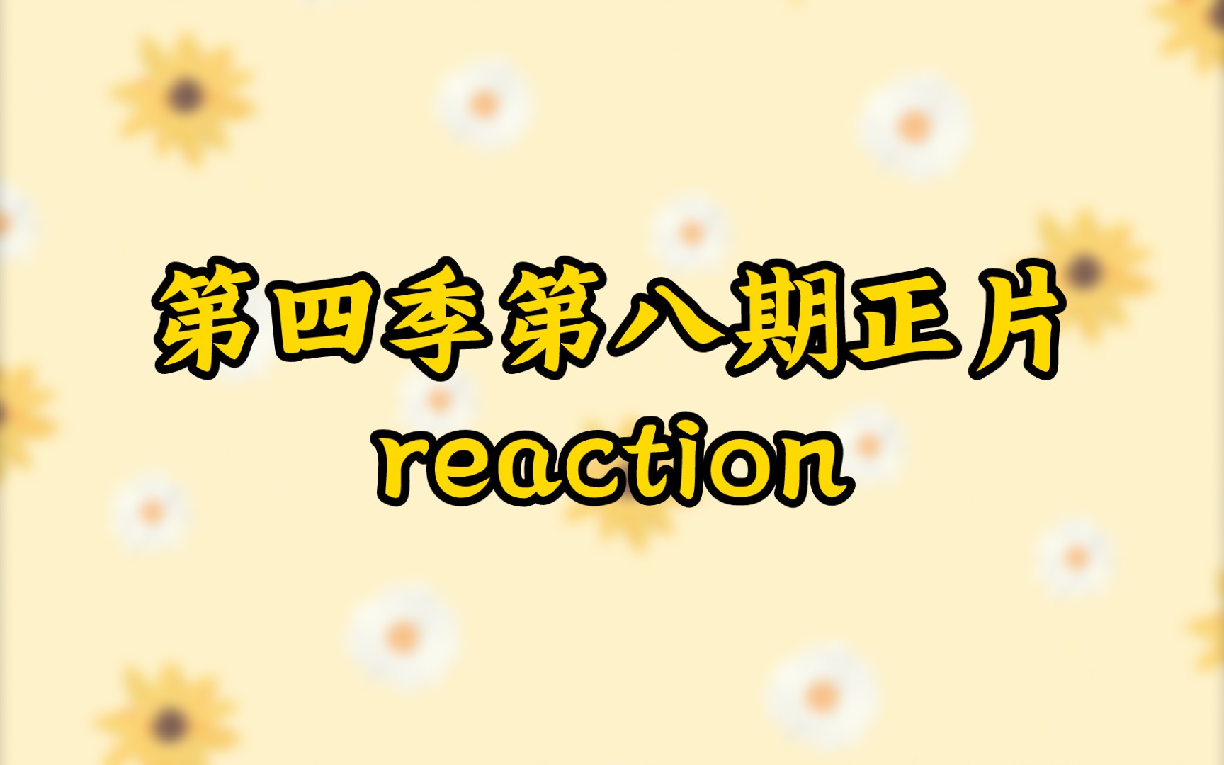 [图]【时代少年团丁程鑫reaction】花少第四季第八期正片