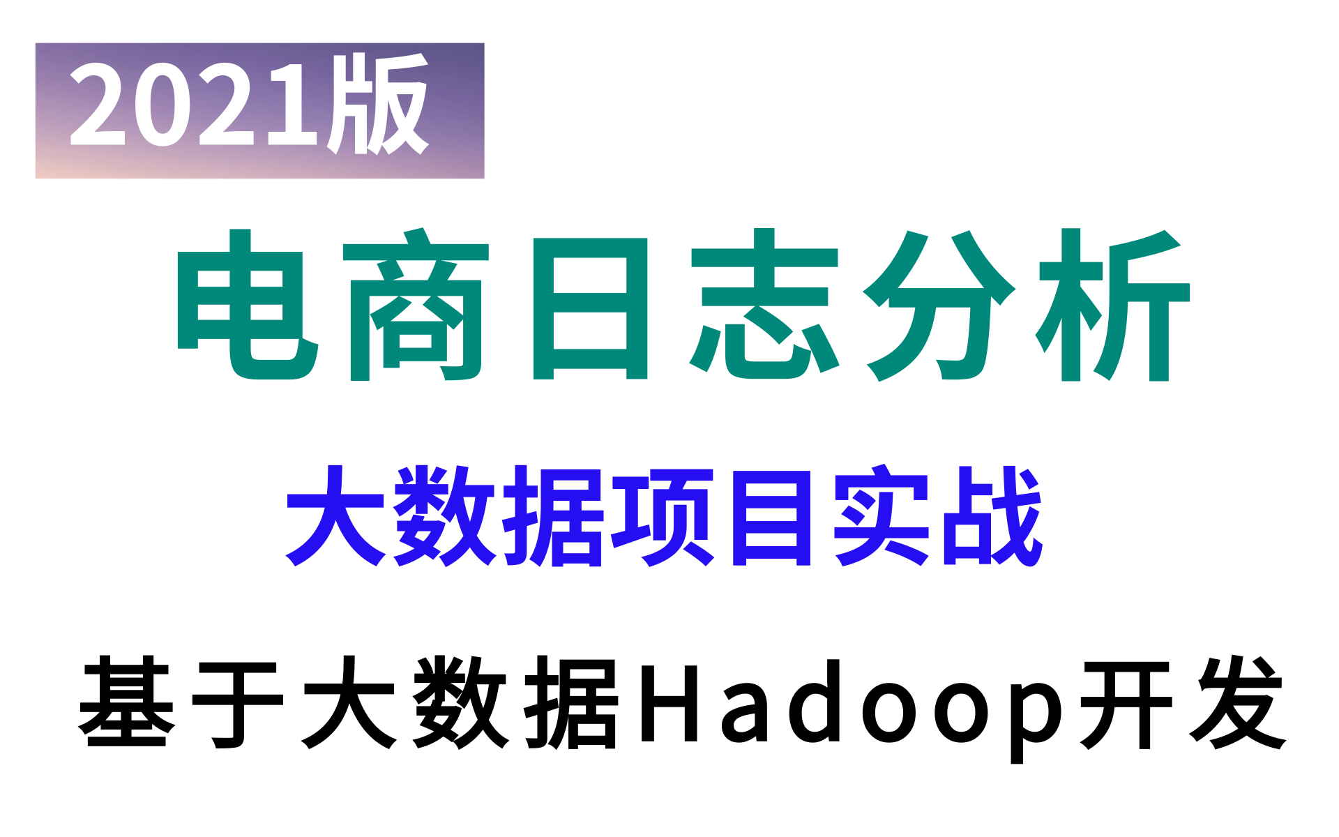 【大数据Hadoop项目】大数据项目实战电商日志平台基于大数据Hadoop开发电商日志分析项目大数据项目开发大数据电商项目实战数据分析哔哩哔...