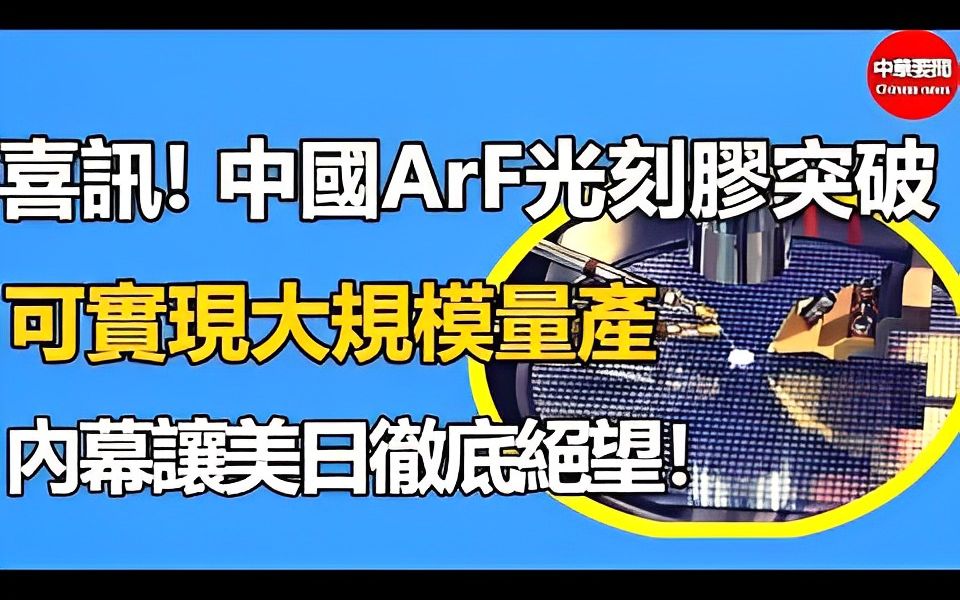 喜讯!中国ArF光刻胶突破!可实现大规模量产!内幕让美日彻底绝望!哔哩哔哩bilibili