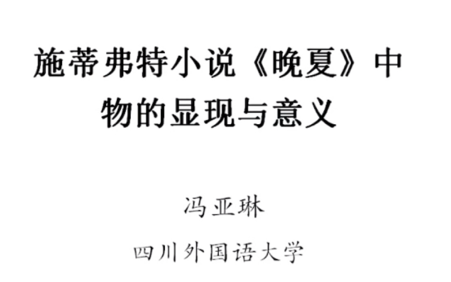 施蒂弗特小说《晚夏》中物的显现与意义(2022.11.18)四川外国语大学哔哩哔哩bilibili