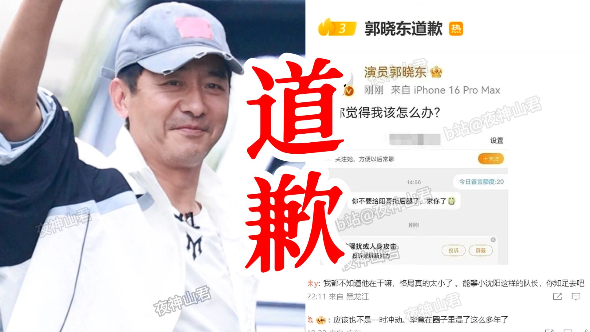 郭晓东挂素人, 被骂上热搜一天后, 删除博文并道歉! 起因是该网友私信他，说他拖小沈阳后腿，他未打码网友昵称公开该私信截图！