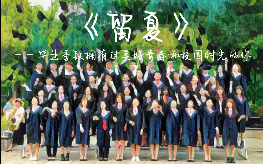 [图]2022毕业季歌曲《留夏》，能留住我们的青春吗