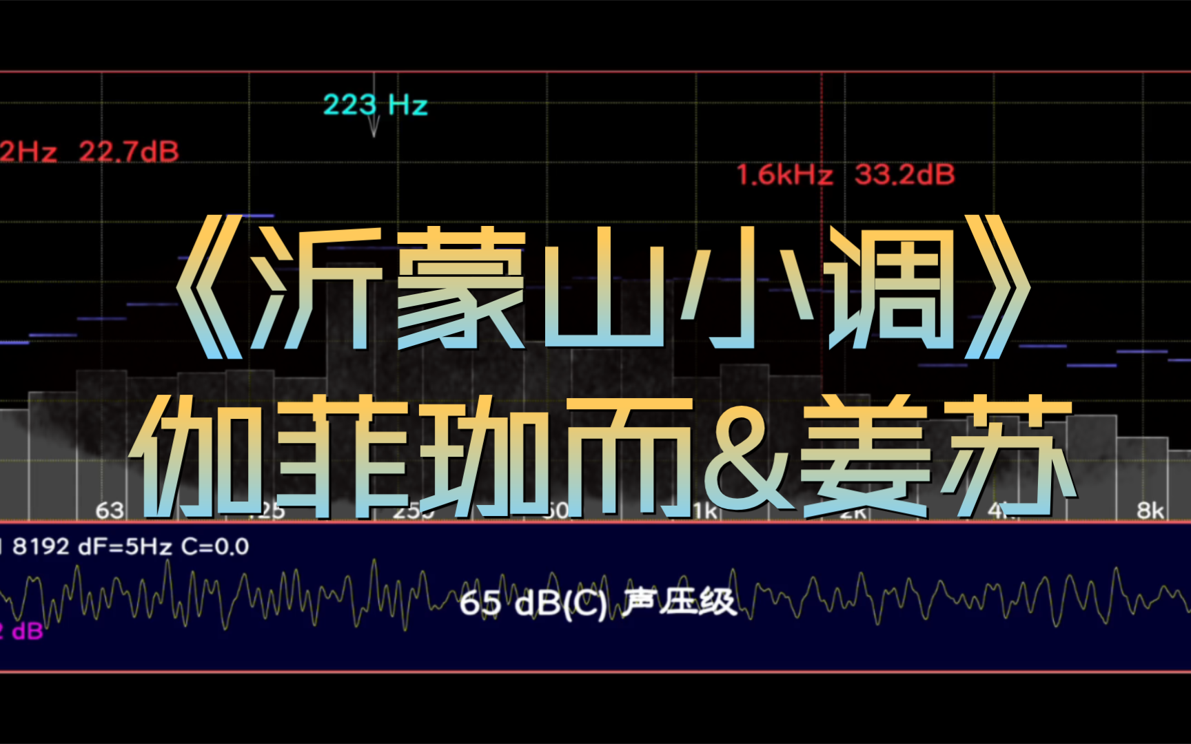 [图]【HiFi年代4】《沂蒙山小调》-伽菲珈而&姜苏