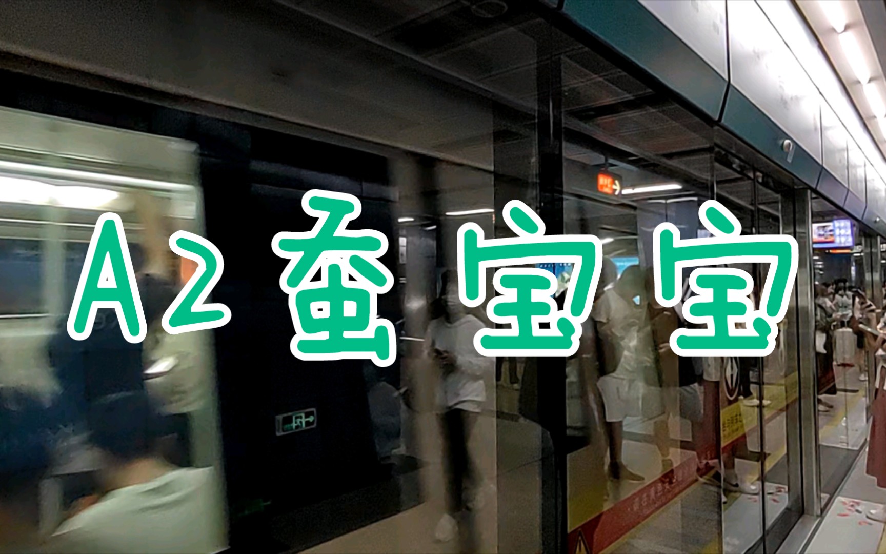 【广州地铁8号线】a2蚕宝宝2x71-72 客村站进站