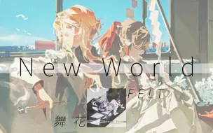 Download Video: 即使崭新的世界 将我的一切吞噬【东方同人歌曲】New World -FELT