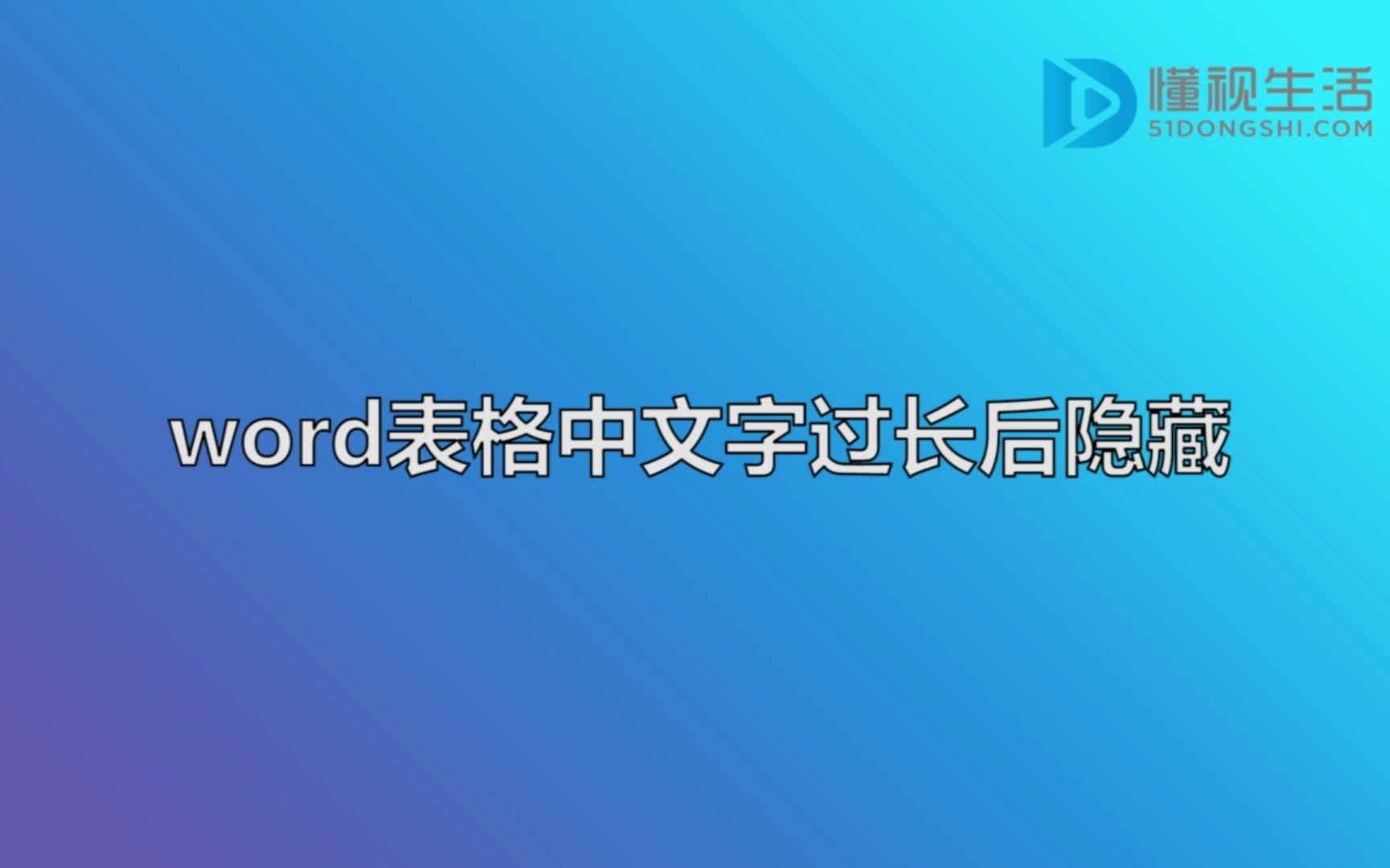 word表格中文字过长后隐藏哔哩哔哩bilibili