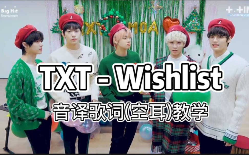 【TXT】懒人快速学唱收录曲《Wishlist》音译歌词(空耳)教学,简单易学,一看就会!新的一年当然要听充满希望与祝福的歌啦!大家元旦快乐呀~哔哩...