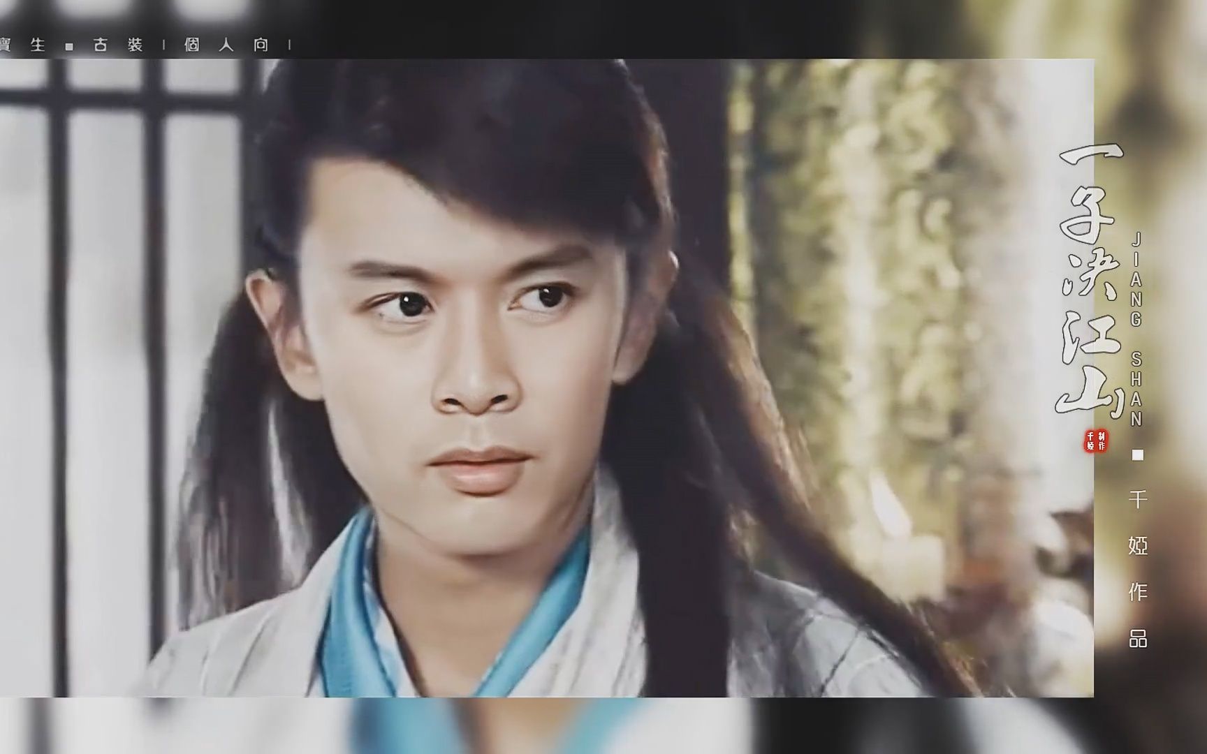 【何宝生】你敢信这是古早断案剧里的小鲜肉!