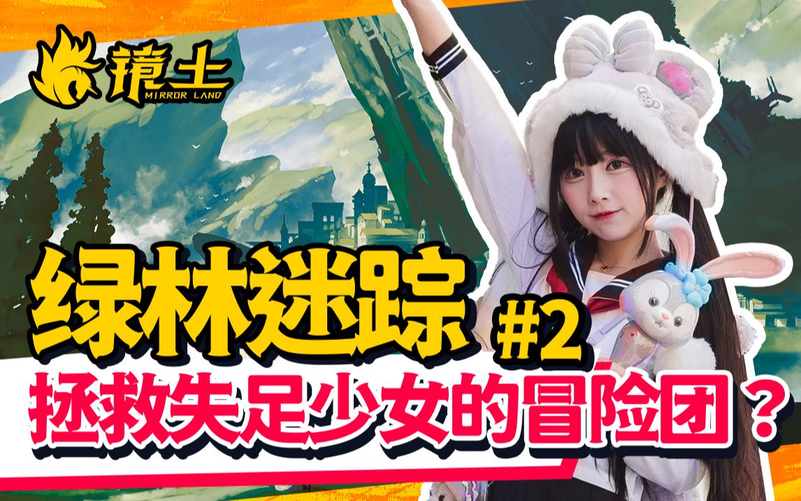 镜土绿林迷踪2拯救失足少女的冒险团trpg跑团