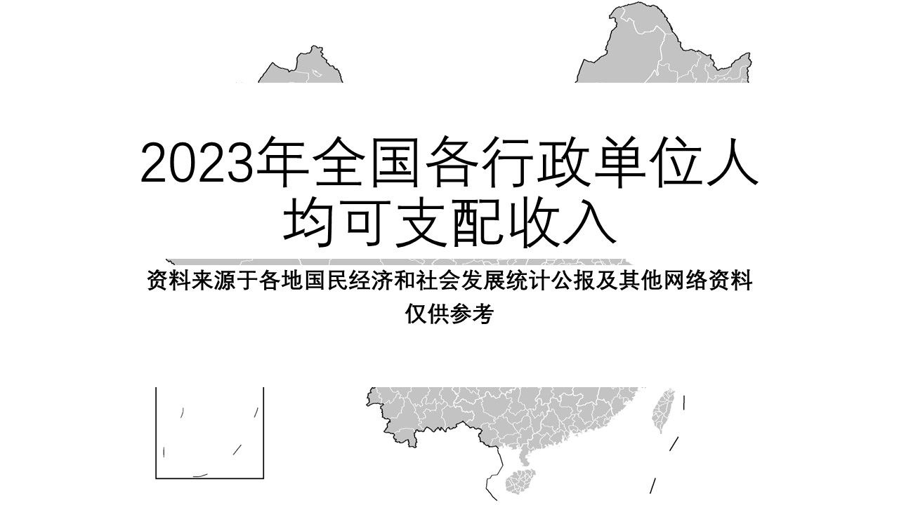 2023年全国各行政单位人均可支配收入【地图填色#342】哔哩哔哩bilibili